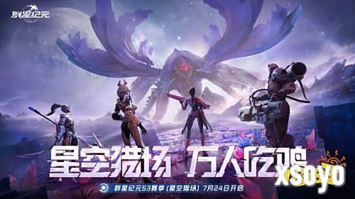 SLG吃鸡玩法来袭，《群星纪元》S3“星空猎场”开启，《吞噬星空》联动曝光