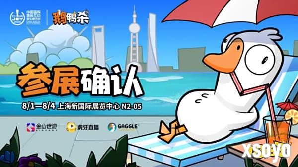 鹅鸭杀和他的朋友们来了！金山世游确认参展 2025 ChinaJoy