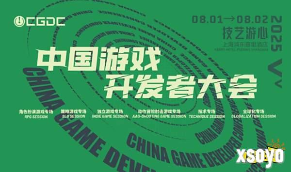 【会议】2025 中国游戏开发者大会（CGDC）技术专场（Day2）+全球化专场嘉宾曝光