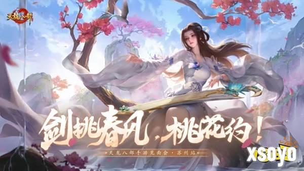 天龙共创丨为了见少侠，我们包下了一座岛!8月2日，苏州桃花岛等你赴约!