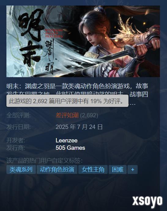 《明末》Steam评价降至"差评如潮"：好评率仅19%！