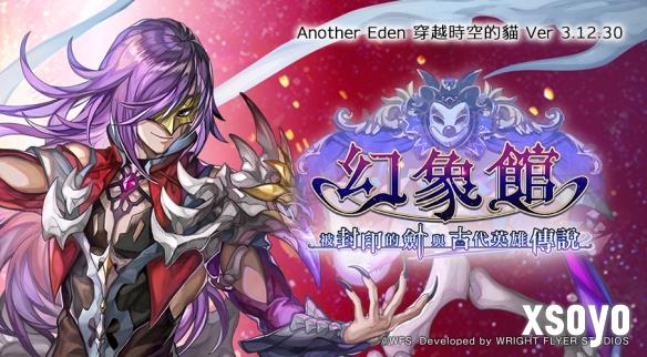 《Another Eden：穿越时空的猫》发布Ver 3.12.30更新
