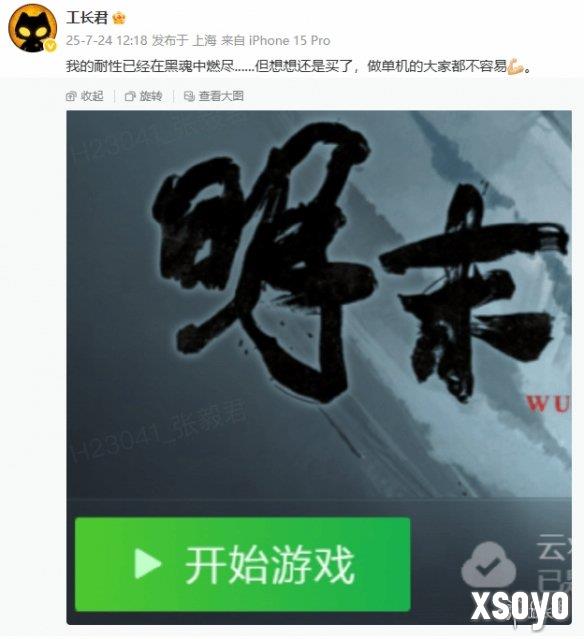 《明末 渊虚之羽》获工长君支持 坦言：做单机都不容易