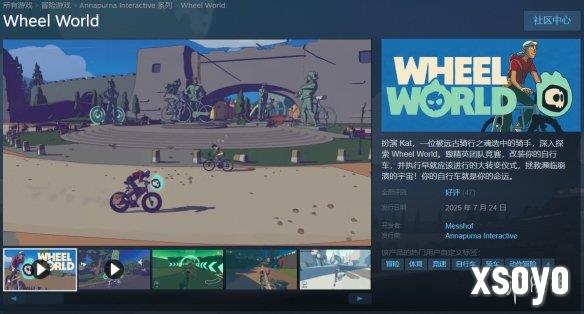 自行车主题开放世界新作《Wheel World》今日发售！