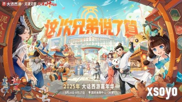 大话西游联动天津文旅！嘉年华多重亮点揭秘！