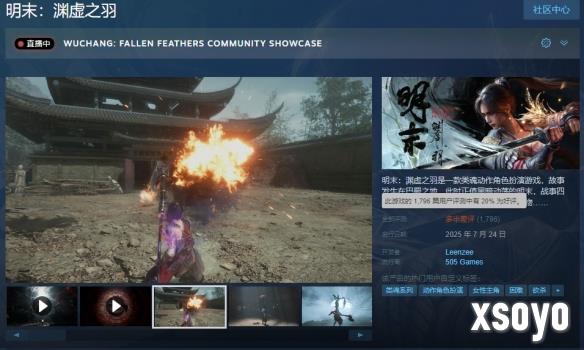 《明末：渊虚之羽》多平台发售 Steam好评率仅20%！