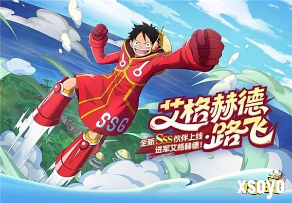 《航海王启航》SSS艾格赫德・路飞上线！能力炸裂，狂送专属碎片