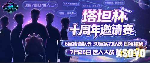 《球球大作战》十周年倒计时，塔坦杯邀请赛传奇选手集结