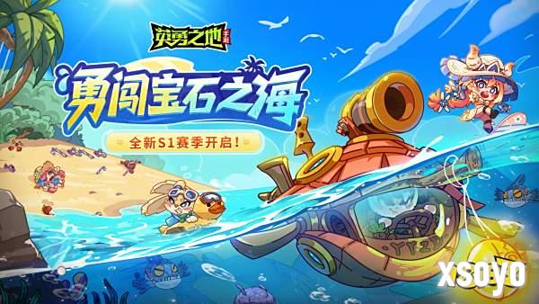 《英勇之地》手游S1赛季7月25日开启 宝石之海震撼启航