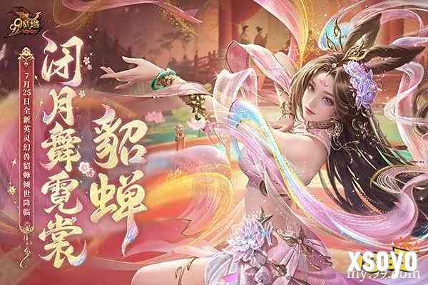 网龙《魔域》英灵幻兽貂蝉今日上线，倾世美人携专属技能惊艳亮相