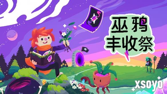 可爱像素风种田游戏《巫鸦丰收祭》将于8月8日正式发售，现已开放Steam预购并享限时折扣