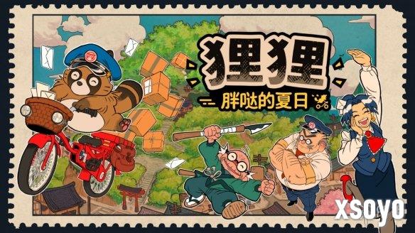 《狸狸：胖哒的夏日》公开试玩Demo现已上线，快来开启你BMX邮差的夏日冒险！
