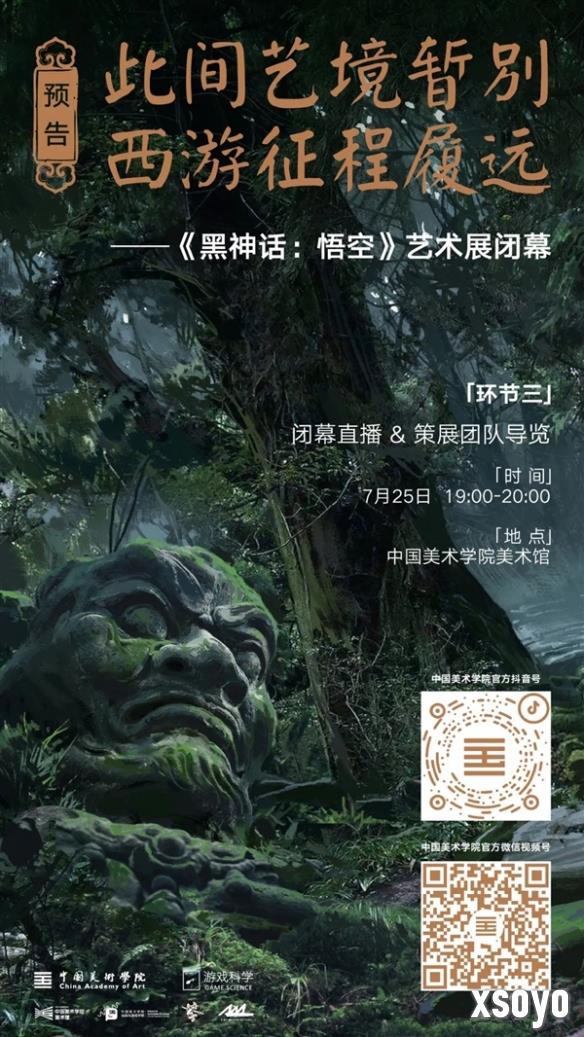 《黑神话》艺术展今日举办闭幕演出！将于17:00后进行