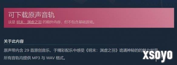 弥补玩家！《明末：渊虚之羽》原价25元原声带免费送