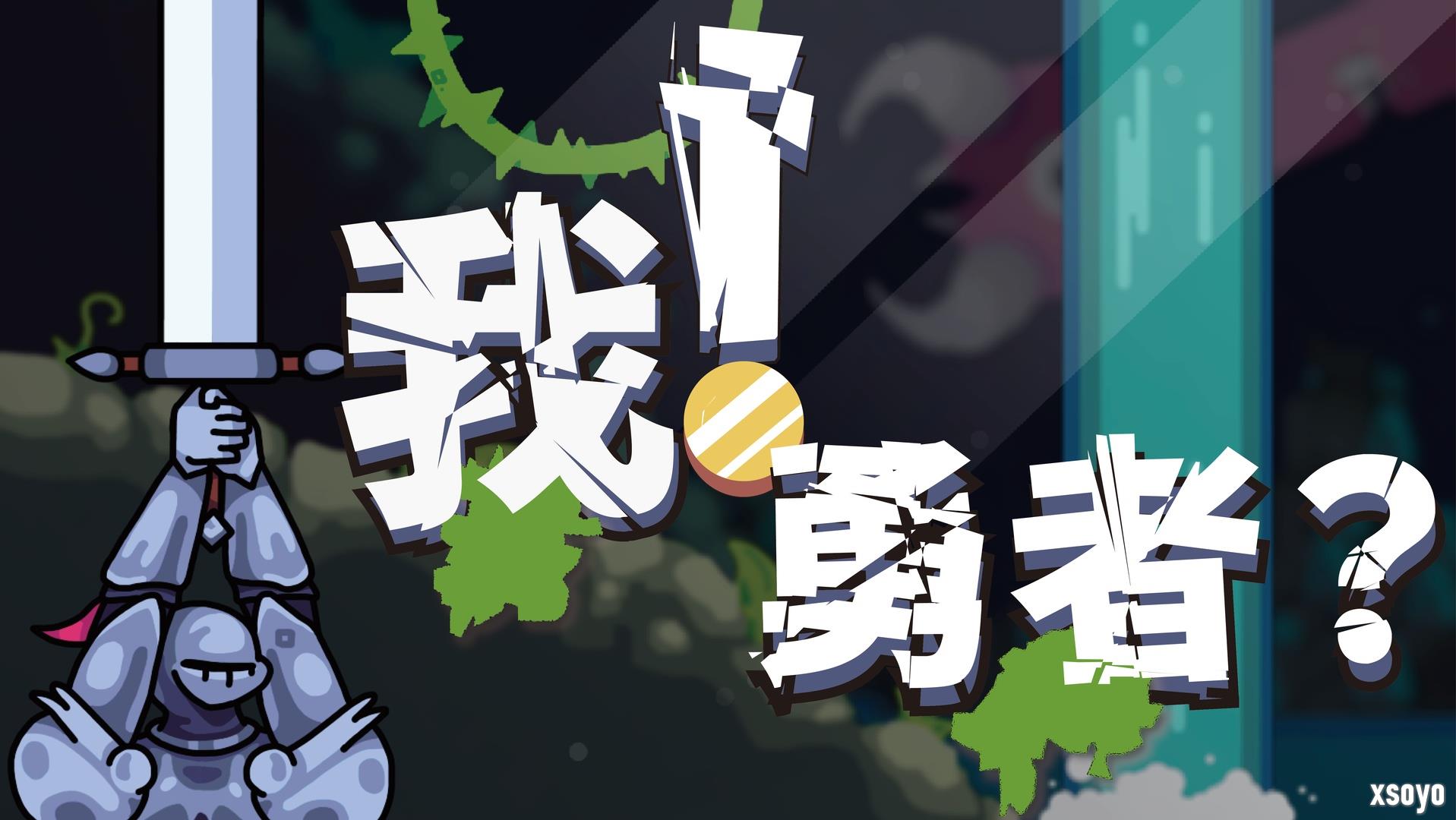 《The Warrior》公布中文名《我！勇者？》，并确定支持中文