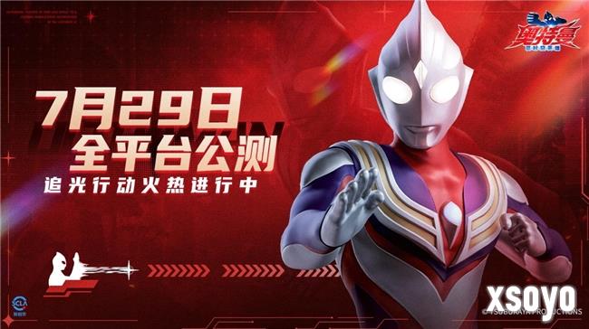 《奥特曼：超时空英雄》7月29日公测，追光行动现已开启！