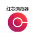 红芯浏览器