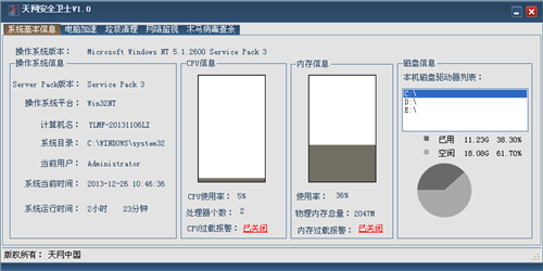 天网安全卫士v1.0
