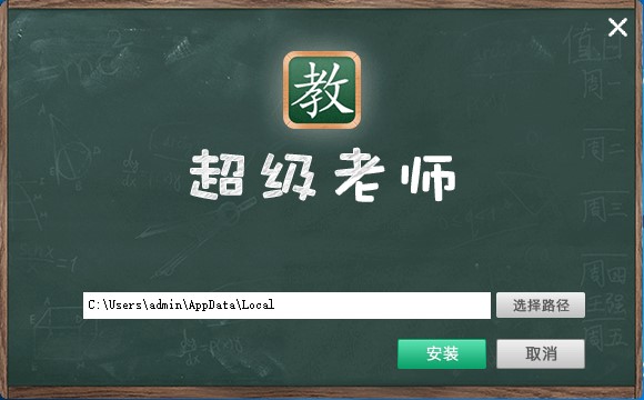 超级教师学习软件v4.0.0.4