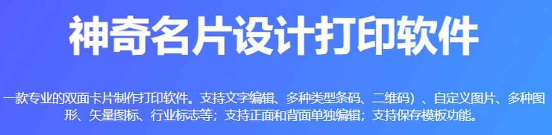 神奇名片设计打印软件v6.0.0.742