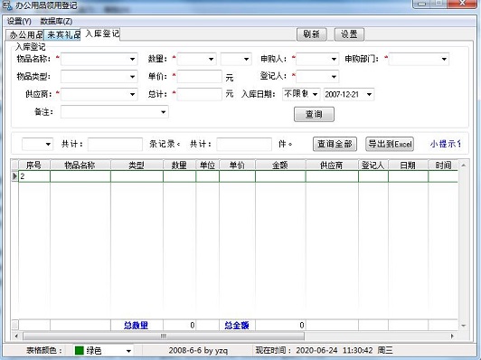 办公用品领用登记v2.0