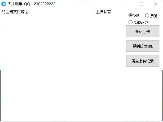 图床助手v1.0