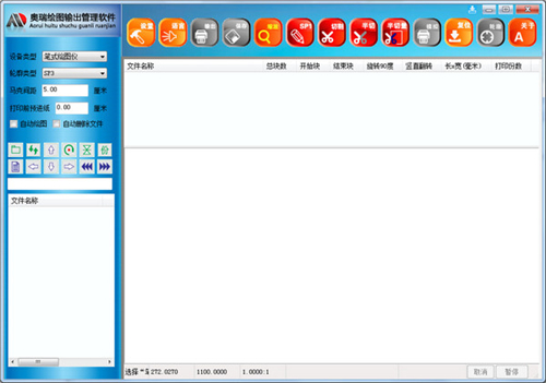 奥瑞绘图输出管理软件v3.0