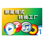 新星格式转换工厂v13.2.0.0