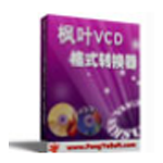 枫叶VCD格式转换器v2.0.0.0