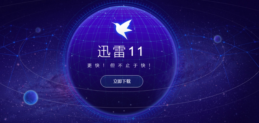 迅雷v11.4.5.2072