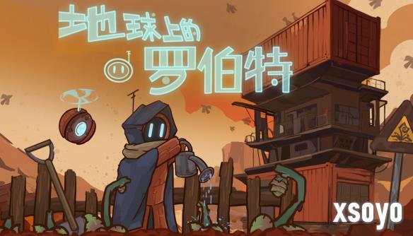 剧情驱动向农场模拟经营游戏《地球上的罗伯特》将于8月15日登陆Steam平台
