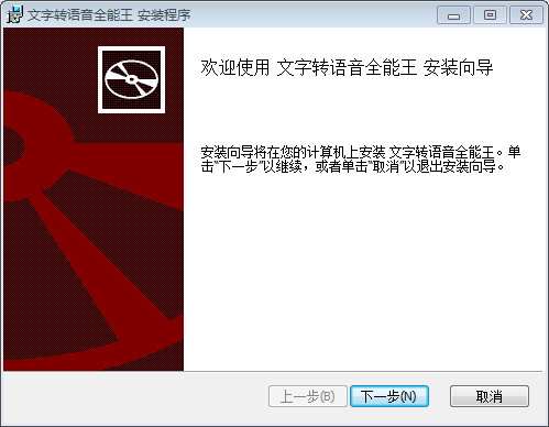 文字转语音全能王 v10.1