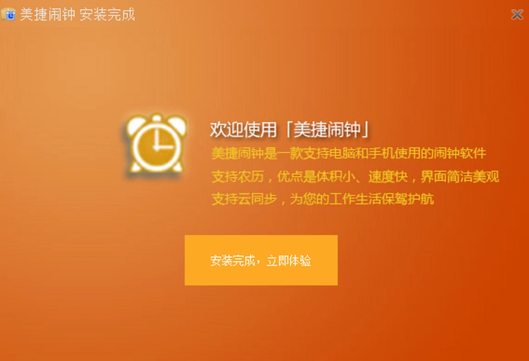 美捷闹钟v2.1.3.2