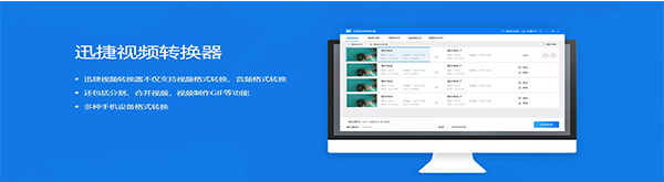 迅捷视频转换器v3.2.0.0