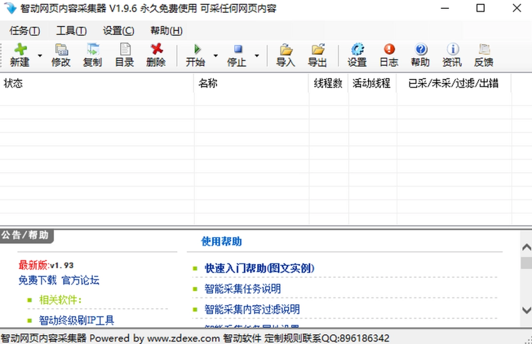 智动网页内容采集器v1.9.6