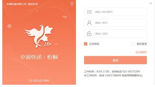 申通快递梧桐系统v1.2019.10.1500