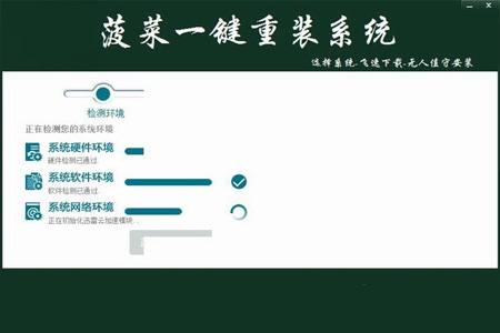 菠菜一键重装系统v6.7
