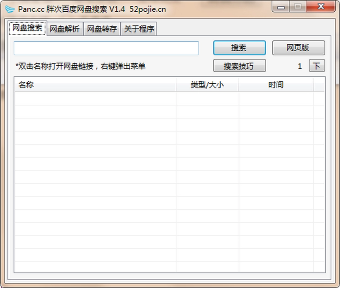 Panc胖次百度网盘搜索工具v1.4