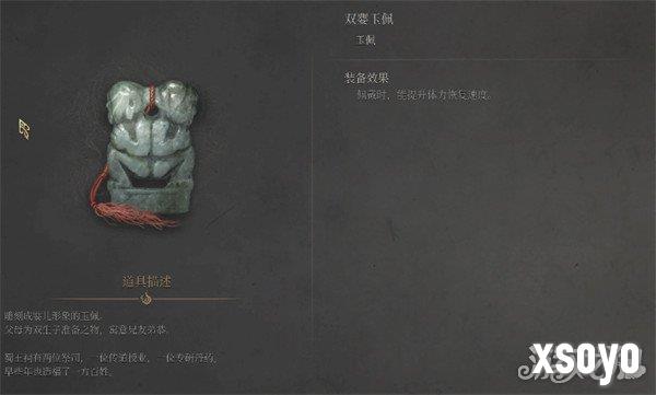 明末渊虚之羽双婴玉佩有什么用 双婴玉佩作用介绍一览