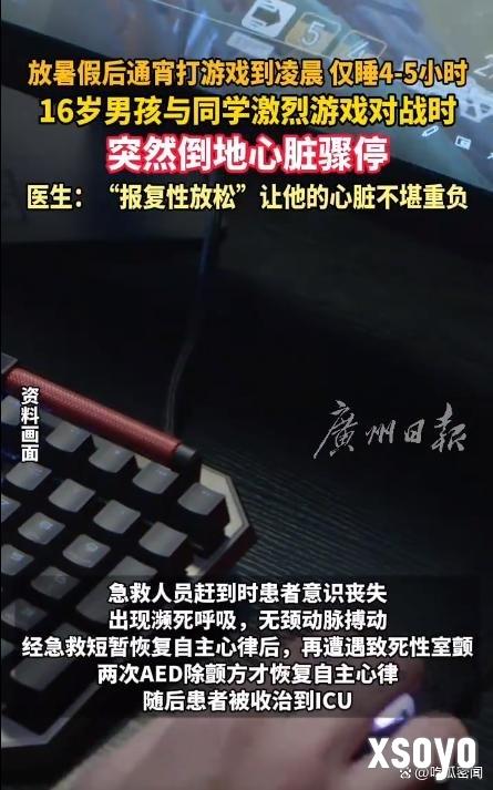 熬夜游戏危害大！16岁高中生打游戏时心脏骤停 进ICU