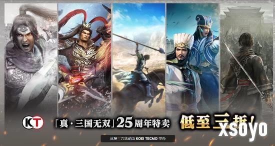 喜迎25周年纪念!《真·三国无双》系列Steam特卖开启