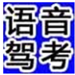 给力驾考语音版v2023.04.24.03
