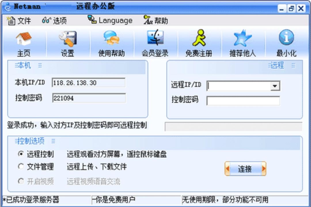 网络人远程控制软件个人办公版2023 7.665