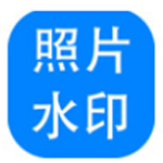 神奇照片加水印v5.0.0.255