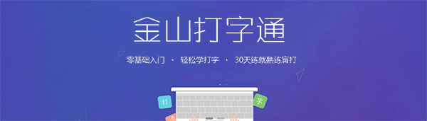 金山打字通v2.2.0.53