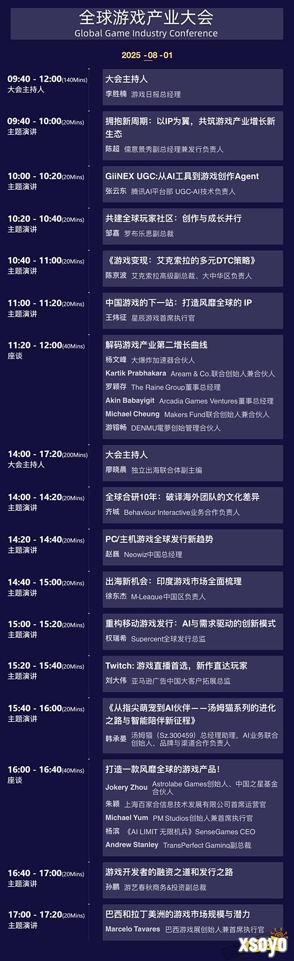 2025 ChinaJoy 全球游戏产业大会嘉宾议程公布！