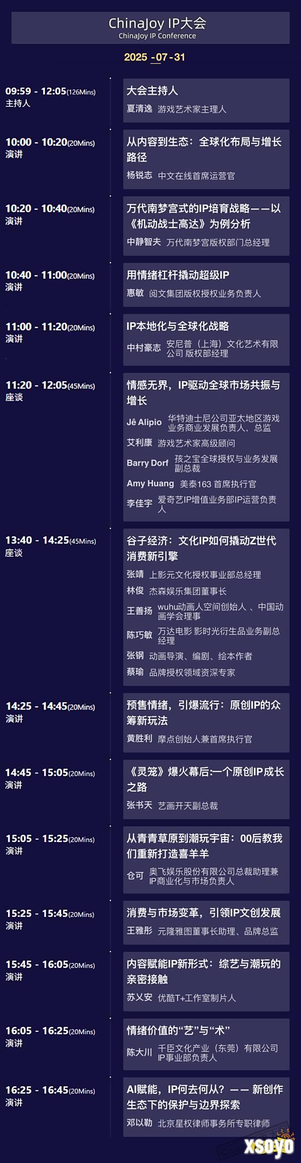 2025 ChinaJoy IP大会嘉宾议程公布！