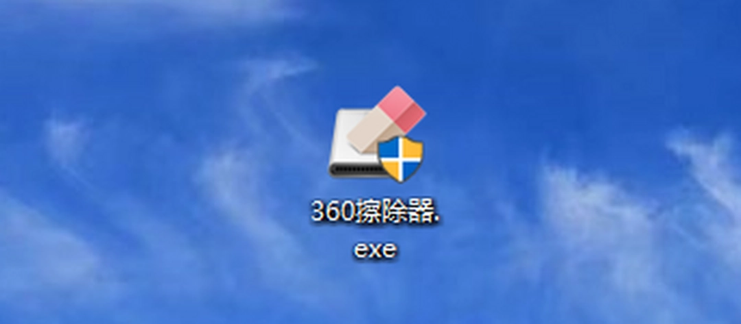 360磁盘痕迹清除器v1.1