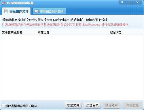 360磁盘痕迹清除器v1.1