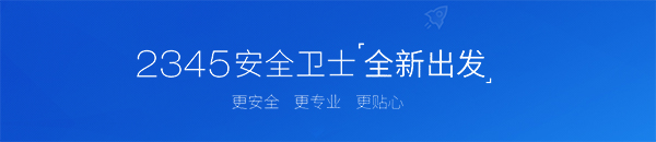2345安全卫士v8.0.0.13